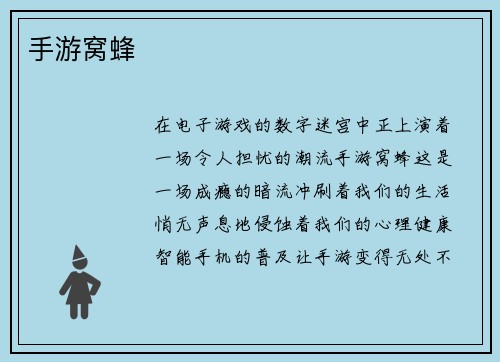 手游窝蜂