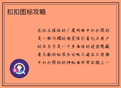 扣扣图标攻略