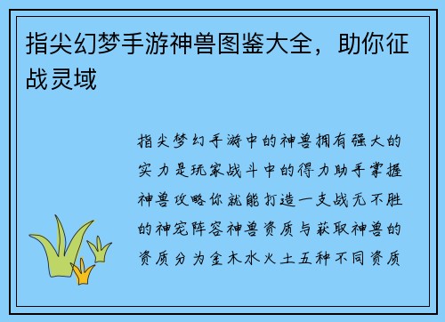指尖幻梦手游神兽图鉴大全，助你征战灵域