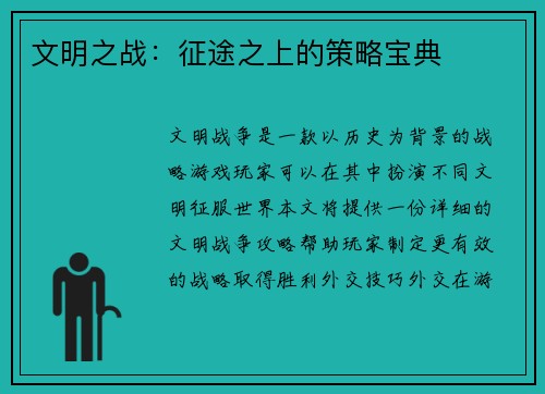 文明之战：征途之上的策略宝典