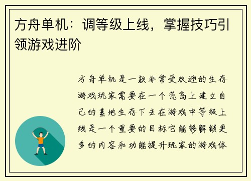 方舟单机：调等级上线，掌握技巧引领游戏进阶