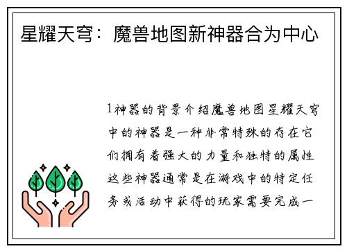 星耀天穹：魔兽地图新神器合为中心