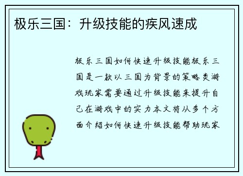 极乐三国：升级技能的疾风速成