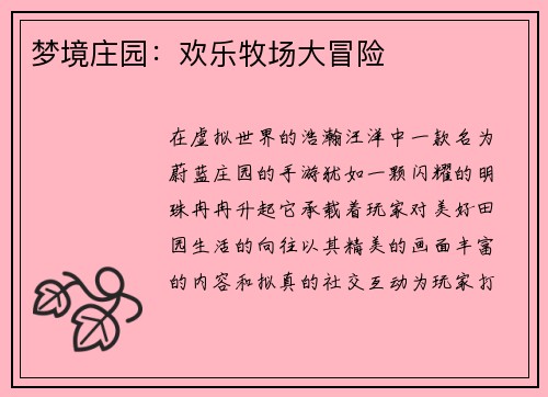 梦境庄园：欢乐牧场大冒险