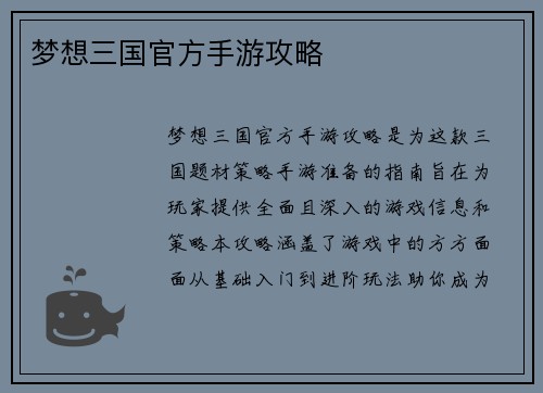 梦想三国官方手游攻略