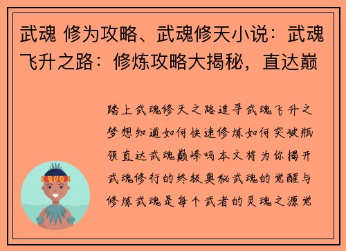 武魂 修为攻略、武魂修天小说：武魂飞升之路：修炼攻略大揭秘，直达巅峰