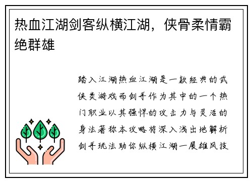 热血江湖剑客纵横江湖，侠骨柔情霸绝群雄