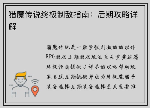 猎魔传说终极制敌指南：后期攻略详解