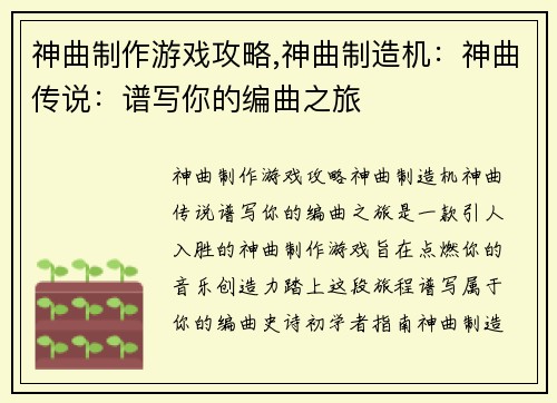神曲制作游戏攻略,神曲制造机：神曲传说：谱写你的编曲之旅
