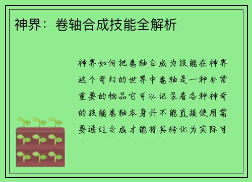 神界：卷轴合成技能全解析