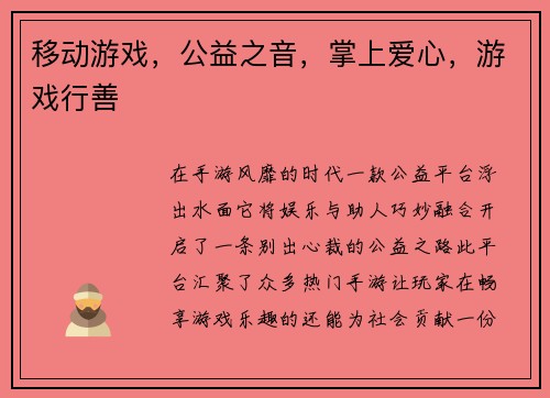 移动游戏，公益之音，掌上爱心，游戏行善