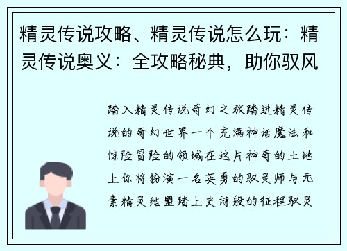 精灵传说攻略、精灵传说怎么玩：精灵传说奥义：全攻略秘典，助你驭风踏浪