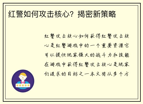 红警如何攻击核心？揭密新策略