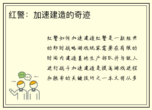 红警：加速建造的奇迹