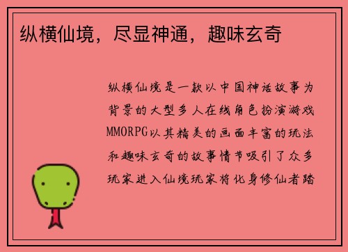 纵横仙境，尽显神通，趣味玄奇