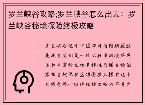 罗兰峡谷攻略;罗兰峡谷怎么出去：罗兰峡谷秘境探险终极攻略
