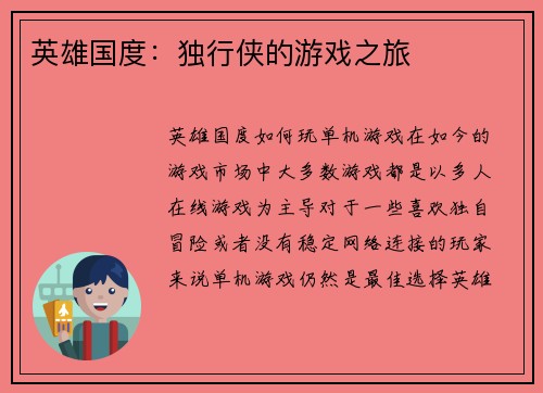 英雄国度：独行侠的游戏之旅