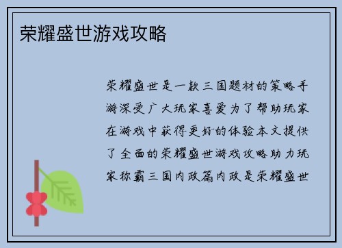 荣耀盛世游戏攻略