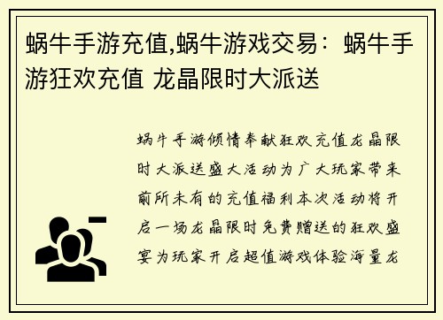蜗牛手游充值,蜗牛游戏交易：蜗牛手游狂欢充值 龙晶限时大派送