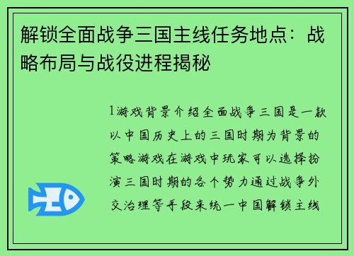 解锁全面战争三国主线任务地点：战略布局与战役进程揭秘