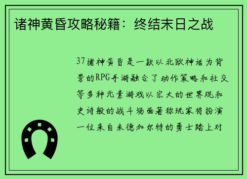 诸神黄昏攻略秘籍：终结末日之战