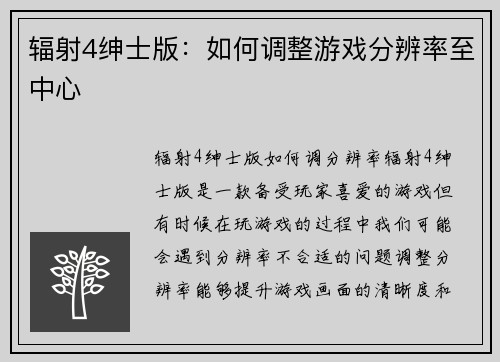 辐射4绅士版：如何调整游戏分辨率至中心