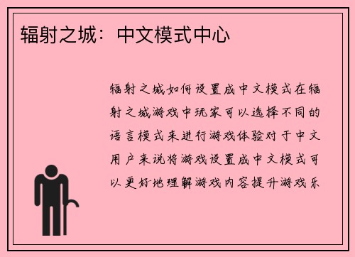 辐射之城：中文模式中心