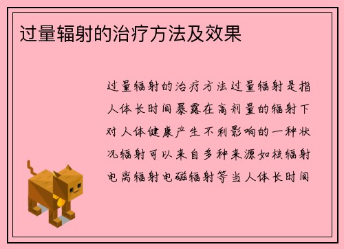 过量辐射的治疗方法及效果