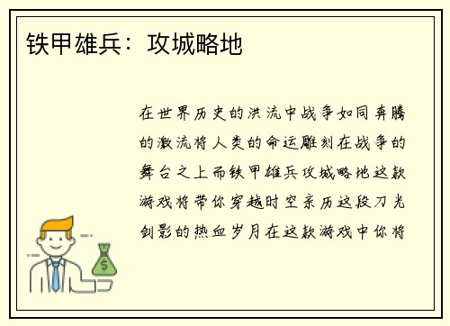 铁甲雄兵：攻城略地