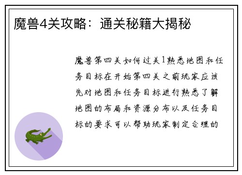 魔兽4关攻略：通关秘籍大揭秘