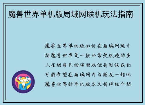 魔兽世界单机版局域网联机玩法指南