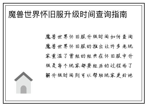 魔兽世界怀旧服升级时间查询指南