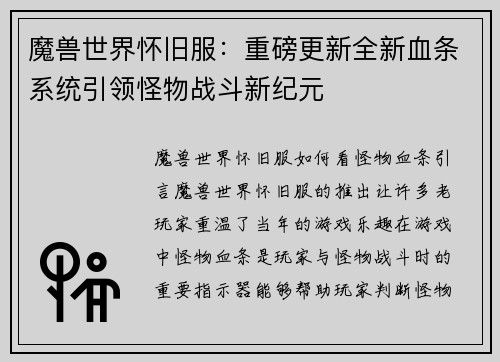 魔兽世界怀旧服：重磅更新全新血条系统引领怪物战斗新纪元