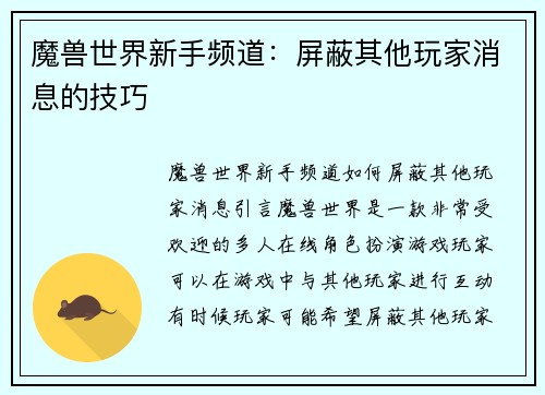 魔兽世界新手频道：屏蔽其他玩家消息的技巧