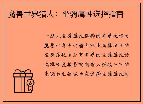 魔兽世界猎人：坐骑属性选择指南