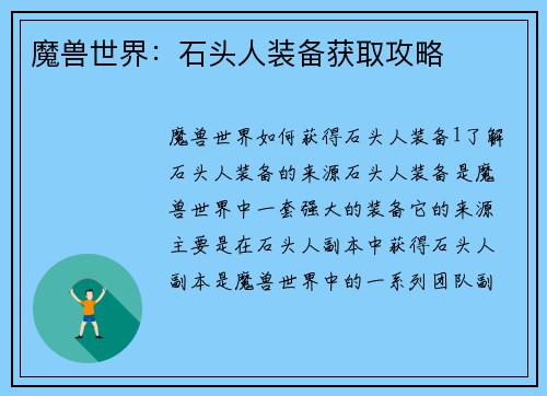 魔兽世界：石头人装备获取攻略