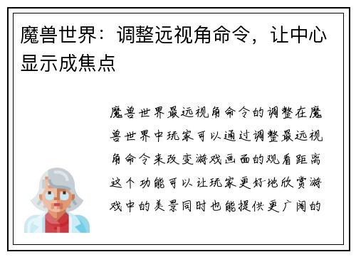 魔兽世界：调整远视角命令，让中心显示成焦点