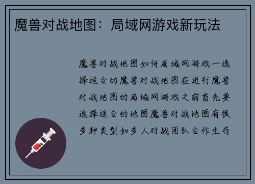 魔兽对战地图：局域网游戏新玩法