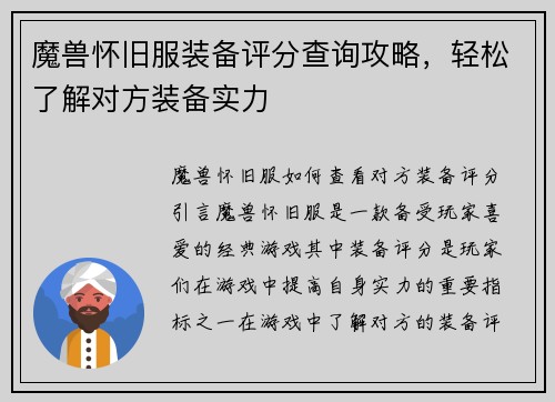 魔兽怀旧服装备评分查询攻略，轻松了解对方装备实力
