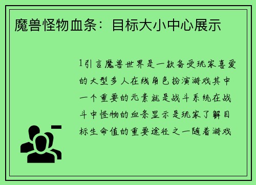 魔兽怪物血条：目标大小中心展示
