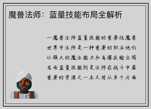 魔兽法师：蓝量技能布局全解析
