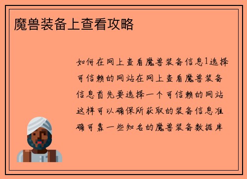魔兽装备上查看攻略