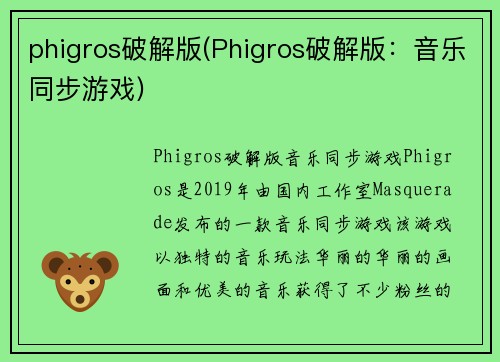 phigros破解版(Phigros破解版:音乐同步游戏) phigros破解版(Phigros破解版:音乐同步游戏)