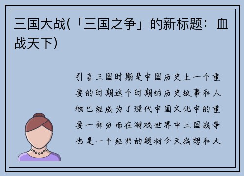 三国大战(「三国之争」的新标题：血战天下)