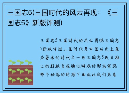 三国志5(三国时代的风云再现：《三国志5》新版评测)
