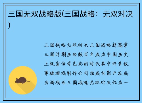 三国无双战略版(三国战略：无双对决)