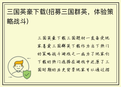 三国英豪下载(招募三国群英，体验策略战斗)