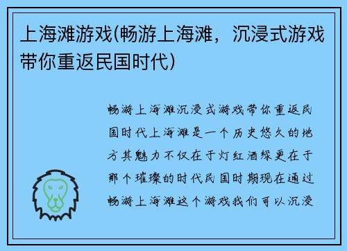 上海滩游戏(畅游上海滩，沉浸式游戏带你重返民国时代)