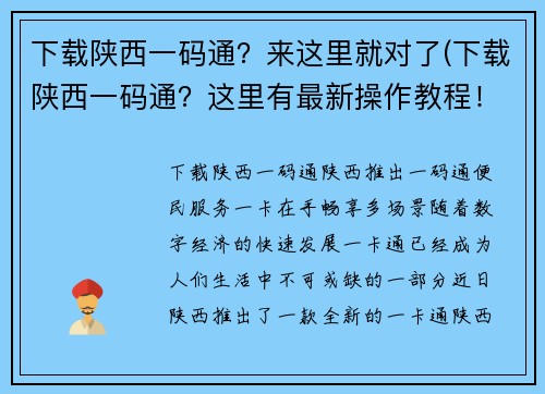 下载陕西一码通？来这里就对了(下载陕西一码通？这里有最新操作教程！)