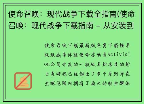 使命召唤：现代战争下载全指南(使命召唤：现代战争下载指南 - 从安装到游玩全教程)